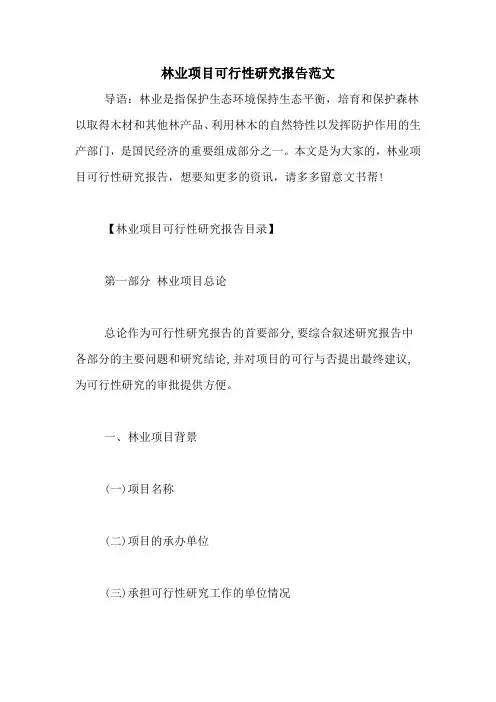 林业项目可行性研究报告范文
