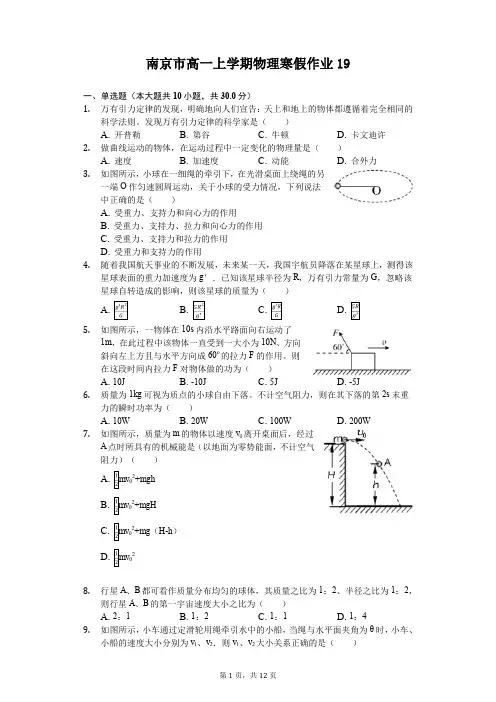 南京市高一上学期物理寒假作业(含答案) (19)