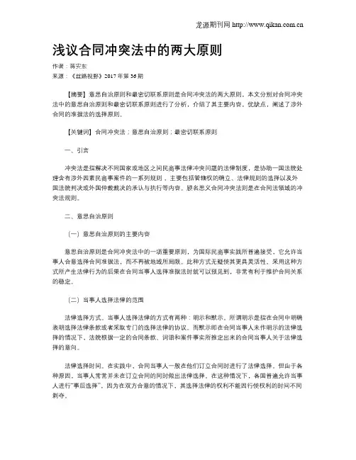 浅议合同冲突法中的两大原则