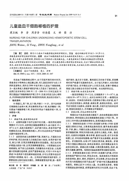 儿童造血干细胞移植的护理