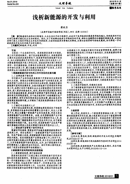 浅析新能源的开发与利用