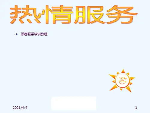 超市顾客服务培训教案ppt课件