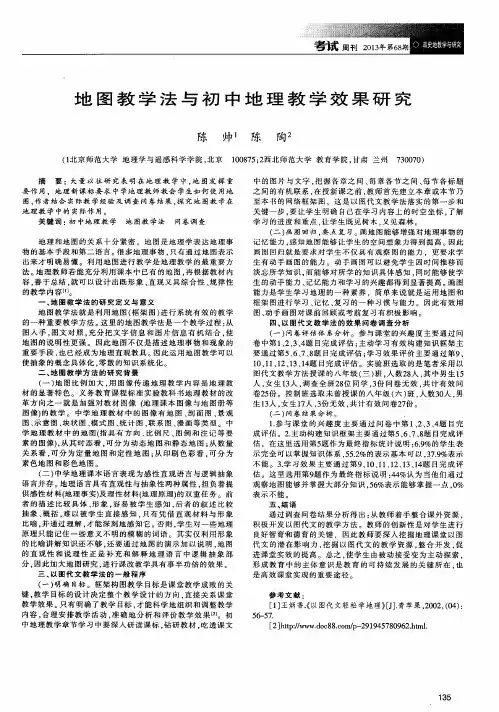 地图教学法与初中地理教学效果研究