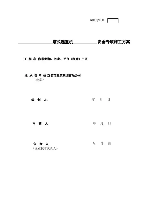 特展馆塔吊专项施工方案