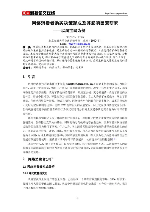 网络消费者购买决策形成及其影响因素研究
