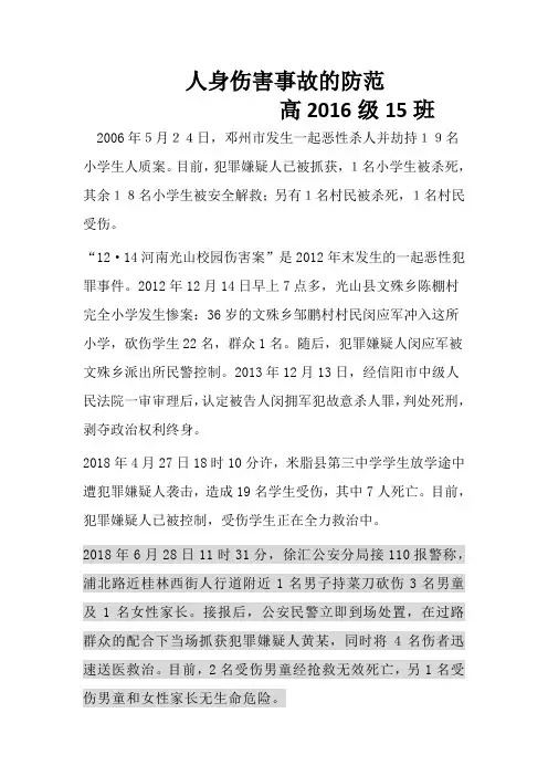 人身安全事故教育