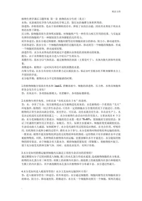 植物生理学课后习题答案1