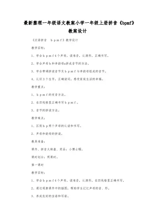 最新整理一年级语文教案小学一年级上册拼音《bpmf》教案设计.docx