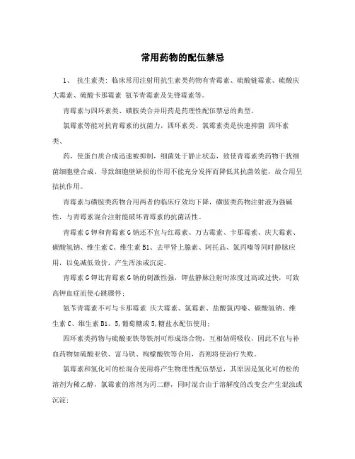常用药物的配伍禁忌