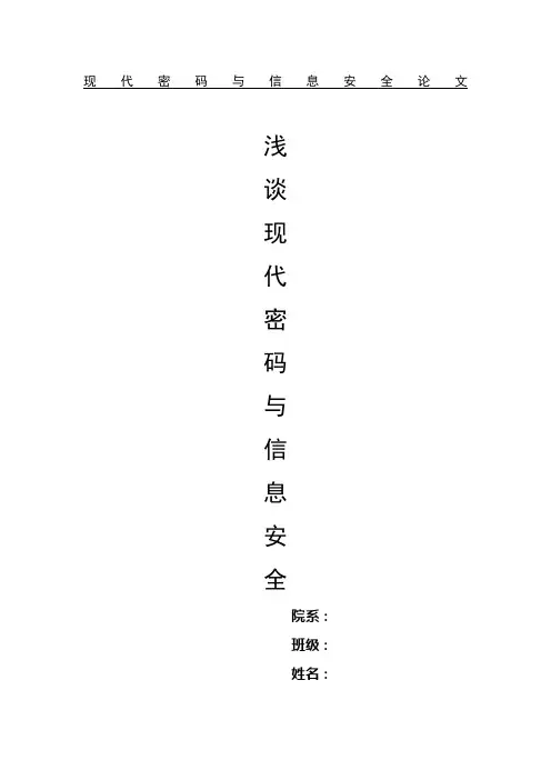 现代密码与信息安全论文