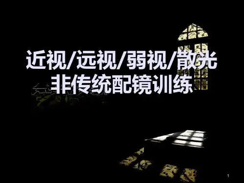 (医学课件)近视、远视、散光、弱视的非传统配镜与训练