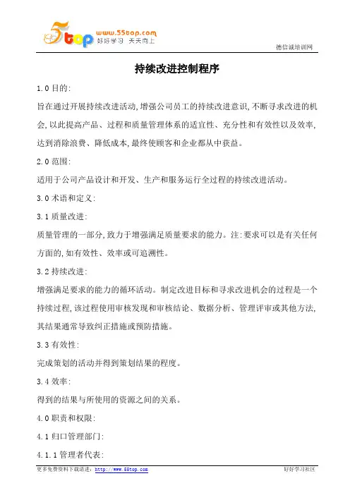 IATF16949持续改进控制程序(含表格)