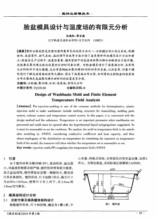脸盆模具设计与温度场的有限元分析