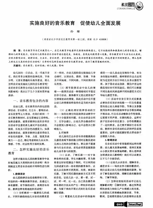 实施良好的音乐教育 促使幼儿全面发展