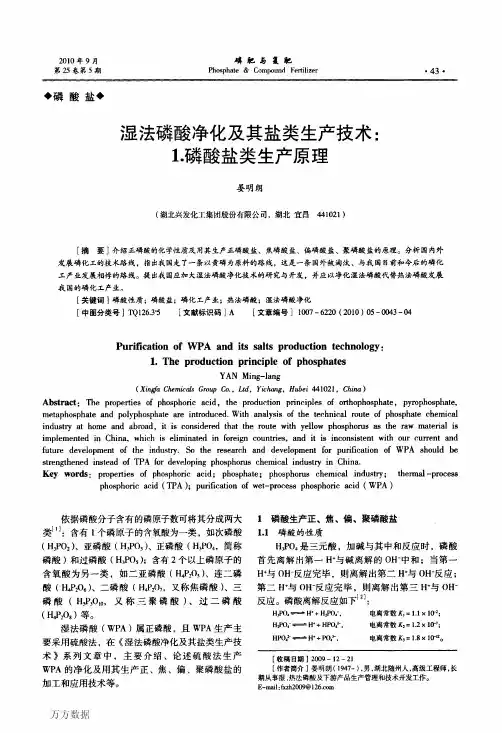 湿法磷酸净化及其盐类生产技术_1.磷酸盐类生产原理