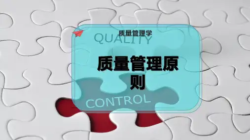 质量管理原则