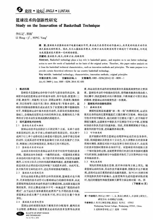 篮球技术的创新性研究