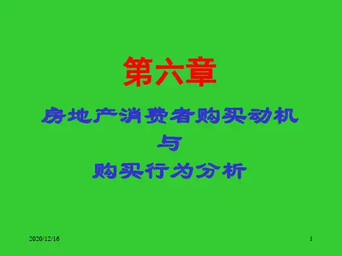 房地产消费者购买动机与购买行为分析