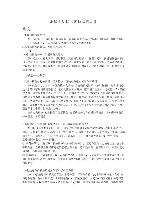 混凝土结构与砌体结构设计复习题