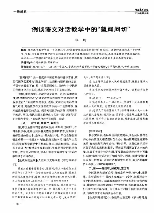 例谈语文对话教学中的“望闻问切”