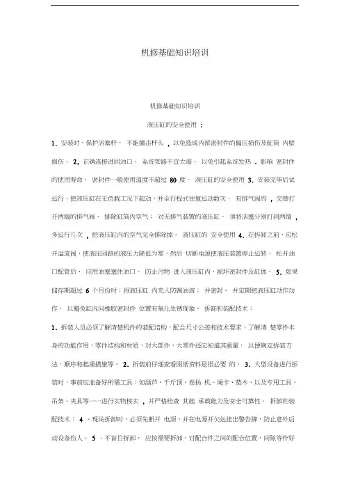 机修基础知识培训讲课讲稿