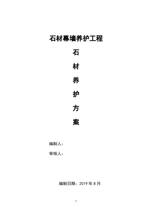 石材养护方案