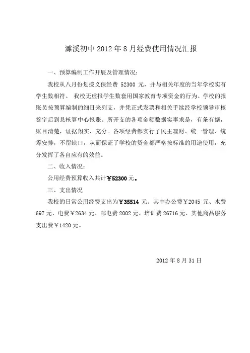 学校专款经费使用情况汇报