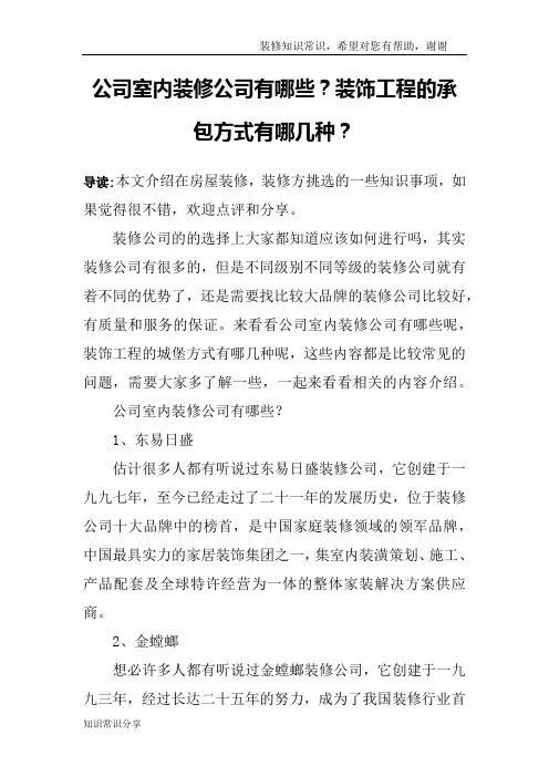 公司室内装修公司有哪些？装饰工程的承包方式有哪几种？
