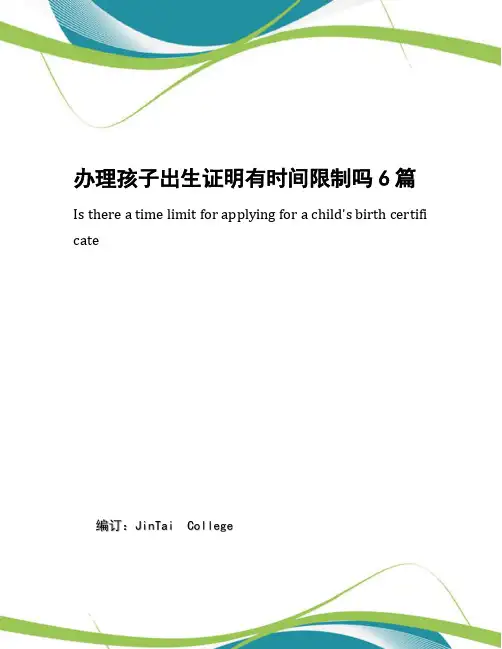 办理孩子出生证明有时间限制吗6篇