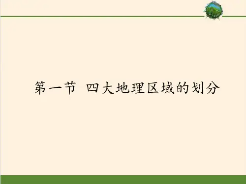 八年级地理下册教学课件-5.1 四大地理区域的划分3-湘教版