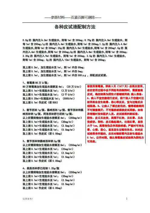 各种皮试液配制方法(青霉素类及头孢类药物皮试液)(特选参考)
