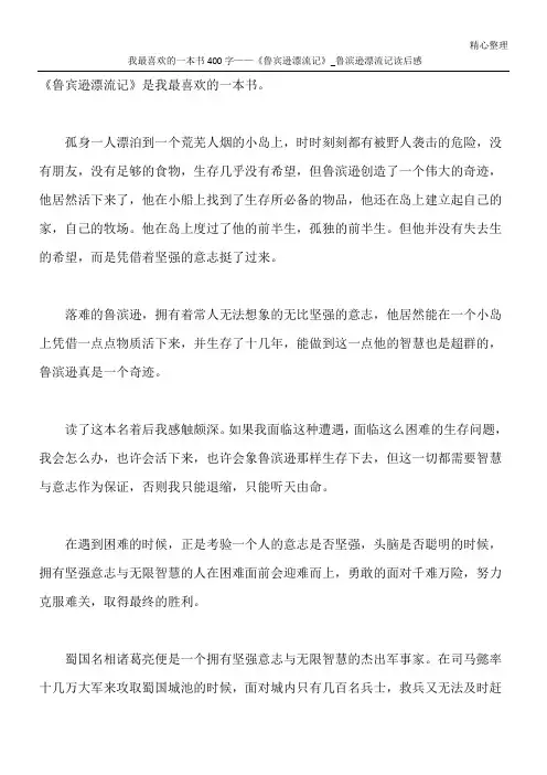 我最喜欢的一本书400字——《鲁宾逊漂流记》_鲁滨逊漂流记读后感