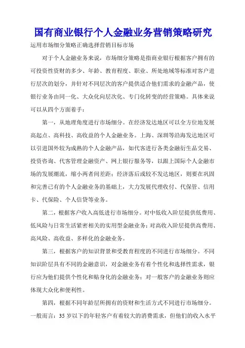 国有商业银行个人金融业务营销策略研究