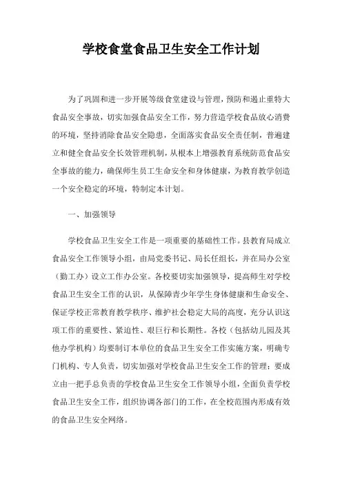 学校食堂食品卫生安全工作计划