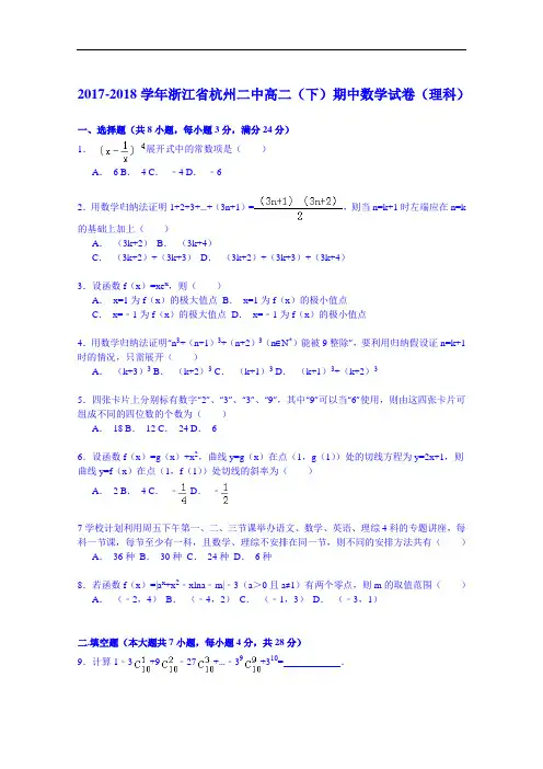浙江省杭州二中2017-2018学年高二第二学期期中数学试卷(理科) Word版含解析