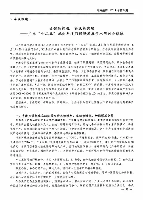 抓住新机遇 实现新突破——广东“十二五”规划与澳门经济发展学术研讨会综述