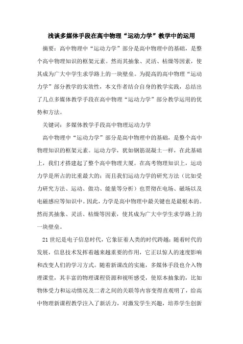 多媒体手段在高中物理“运动力学”教学中的运用