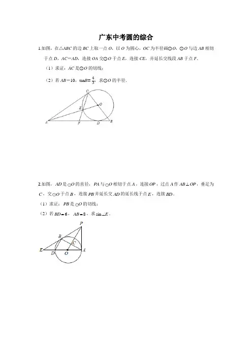 2021年广东省中考数学最新圆的综合练习