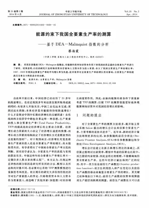 能源约束下我国全要素生产率的测算——基于DEA-Malmquist指数的分析