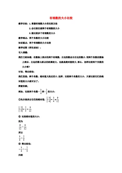 七年级数学上册2.5有理数的大小比较教案(新版)华东师大版 (2)