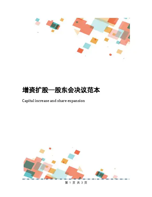 增资扩股—股东会决议范本