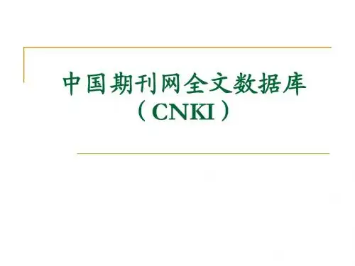 中国期刊全文数据库