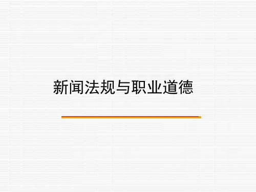 第九章 新闻传播职业道德的基本理论