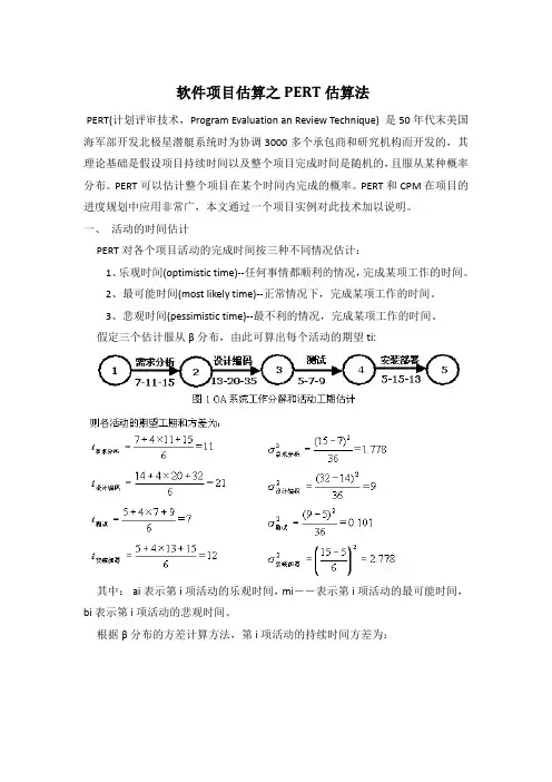 软件项目估算之PERT估算法
