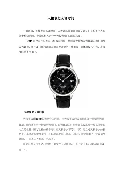 天梭表怎么调时间
