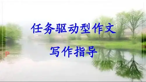 任务驱动型作文