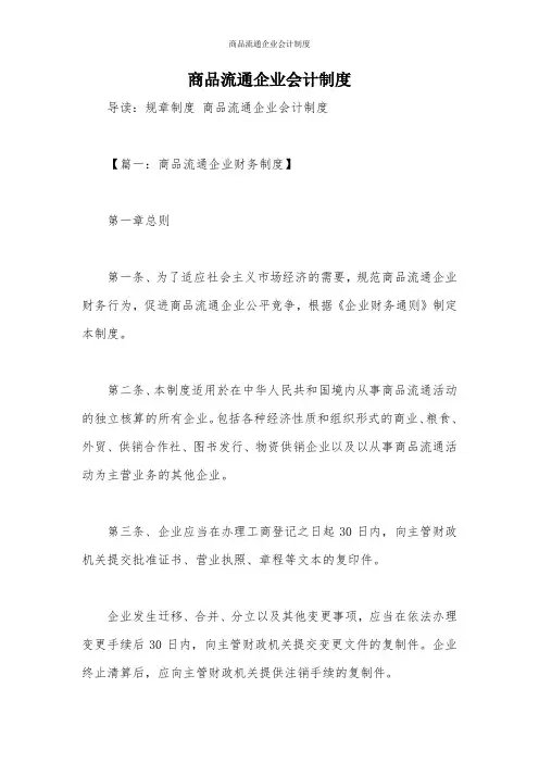 商品流通企业会计制度