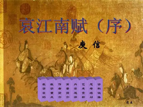 哀江南赋序 大学语文分析共19页文档