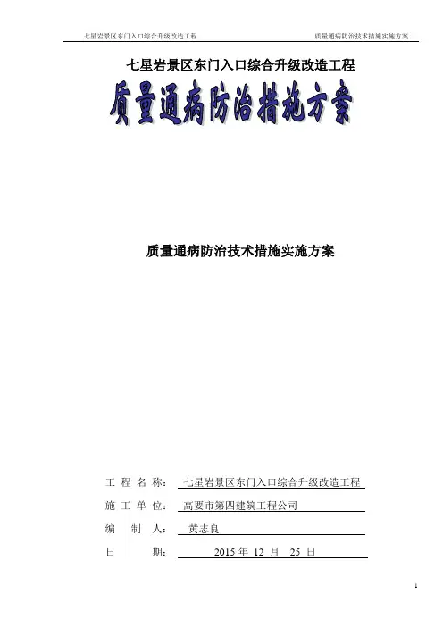 质量通病防治措施方案(修)(DOC)