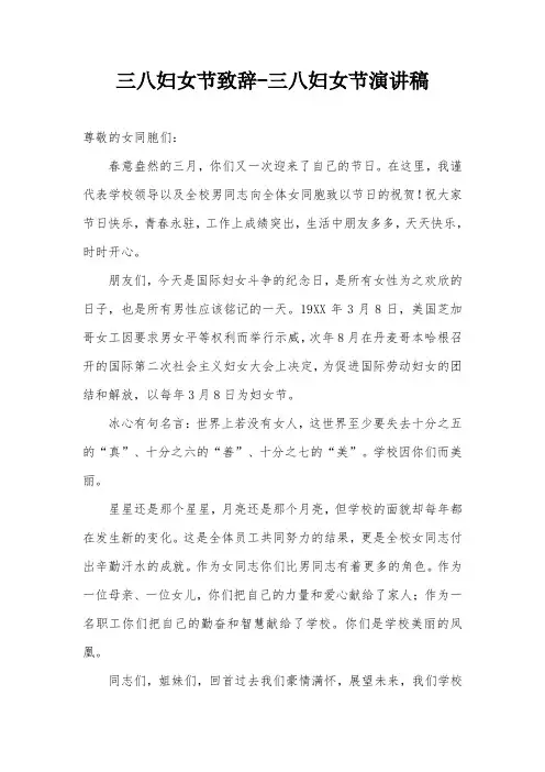 三八妇女节致辞-三八妇女节演讲稿